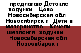 предлагаю Детские ходунки › Цена ­ 300 - Новосибирская обл., Новосибирск г. Дети и материнство » Качели, шезлонги, ходунки   . Новосибирская обл.,Новосибирск г.